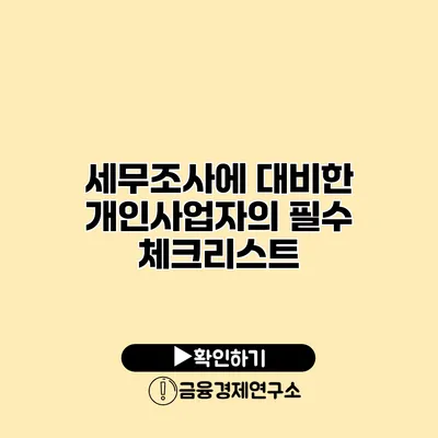 세무조사에 대비한 개인사업자의 필수 체크리스트