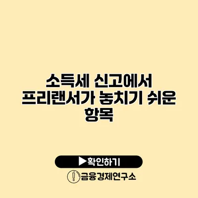 소득세 신고에서 프리랜서가 놓치기 쉬운 항목