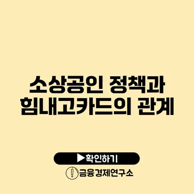 소상공인 정책과 힘내고카드의 관계