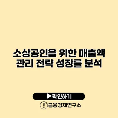 소상공인을 위한 매출액 관리 전략 성장률 분석