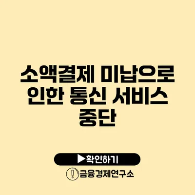 소액결제 미납으로 인한 통신 서비스 중단