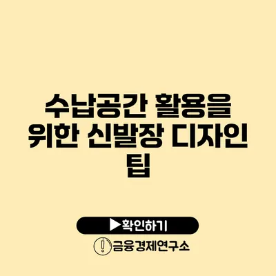 수납공간 활용을 위한 신발장 디자인 팁