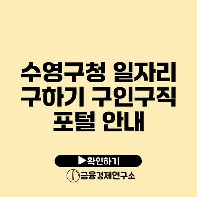 수영구청 일자리 구하기 구인구직 포털 안내