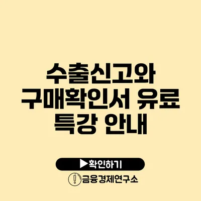 수출신고와 구매확인서 유료 특강 안내