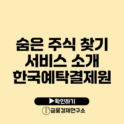 숨은 주식 찾기 서비스 소개 한국예탁결제원