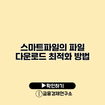 스마트파일의 파일 다운로드 최적화 방법