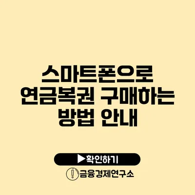 스마트폰으로 연금복권 구매하는 방법 안내