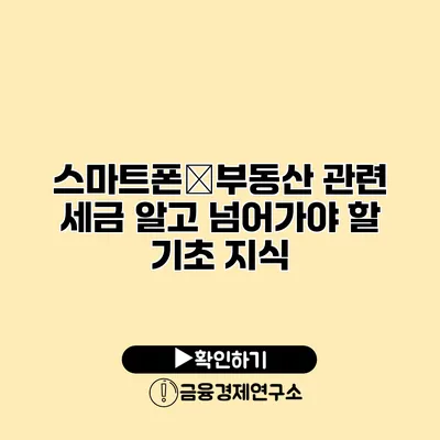 스마트폰�부동산 관련 세금 알고 넘어가야 할 기초 지식