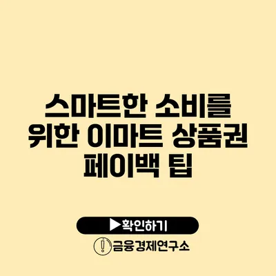 스마트한 소비를 위한 이마트 상품권 페이백 팁