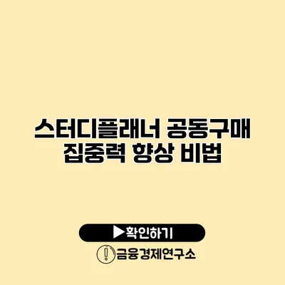 스터디플래너 공동구매 집중력 향상 비법