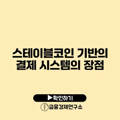 스테이블코인 기반의 결제 시스템의 장점