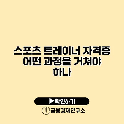 스포츠 트레이너 자격증 어떤 과정을 거쳐야 하나?