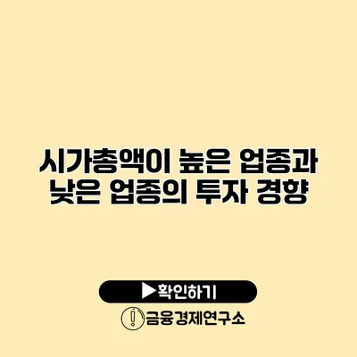 시가총액이 높은 업종과 낮은 업종의 투자 경향