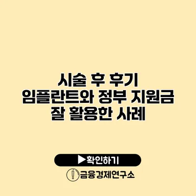 시술 후 후기 임플란트와 정부 지원금 잘 활용한 사례