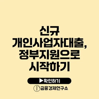 신규 개인사업자대출, 정부지원으로 시작하기