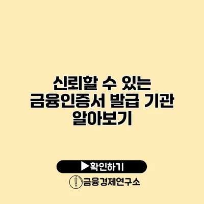 신뢰할 수 있는 금융인증서 발급 기관 알아보기