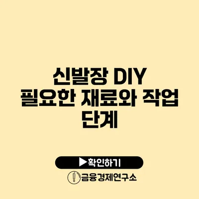 신발장 DIY 필요한 재료와 작업 단계