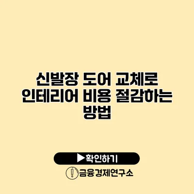 신발장 도어 교체로 인테리어 비용 절감하는 방법