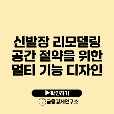 신발장 리모델링 공간 절약을 위한 멀티 기능 디자인