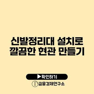 신발정리대 설치로 깔끔한 현관 만들기