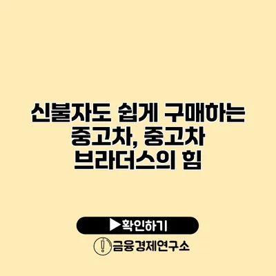 신불자도 쉽게 구매하는 중고차, 중고차 브라더스의 힘