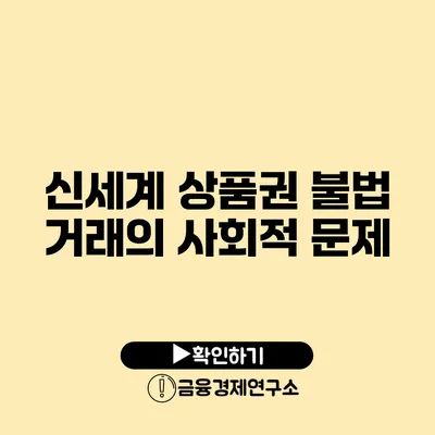 신세계 상품권 불법 거래의 사회적 문제