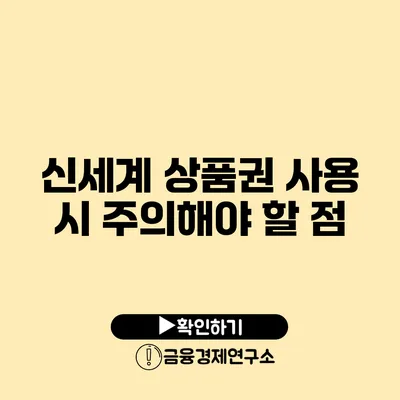 신세계 상품권 사용 시 주의해야 할 점