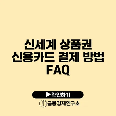 신세계 상품권 신용카드 결제 방법 FAQ