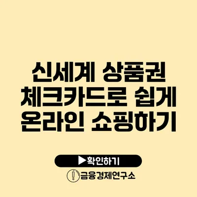 신세계 상품권 체크카드로 쉽게 온라인 쇼핑하기