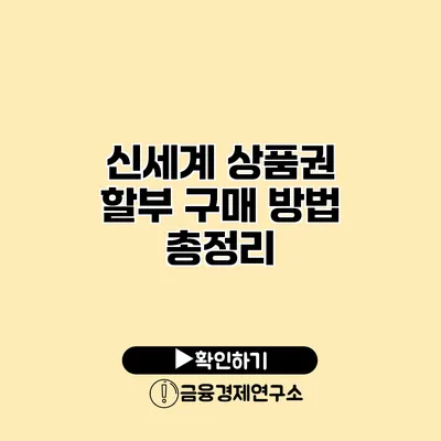 신세계 상품권 할부 구매 방법 총정리