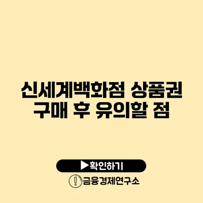 신세계백화점 상품권 구매 후 유의할 점