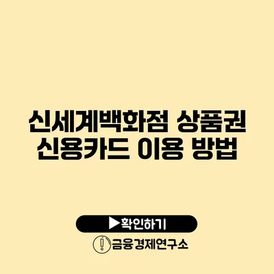 신세계백화점 상품권 신용카드 이용 방법