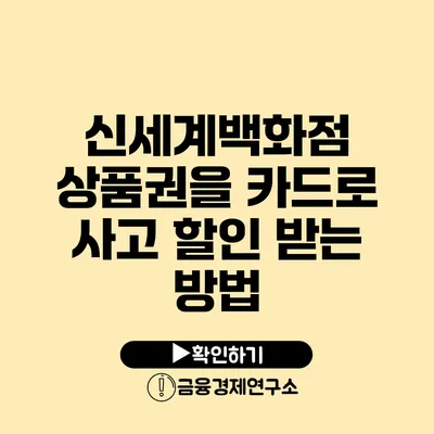 신세계백화점 상품권을 카드로 사고 할인 받는 방법