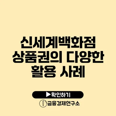 신세계백화점 상품권의 다양한 활용 사례