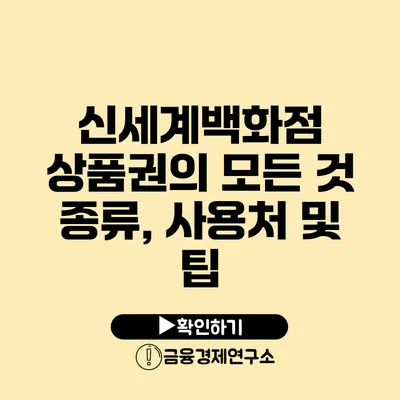 신세계백화점 상품권의 모든 것 종류, 사용처 및 팁