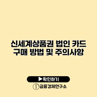 신세계상품권 법인 카드 구매 방법 및 주의사항