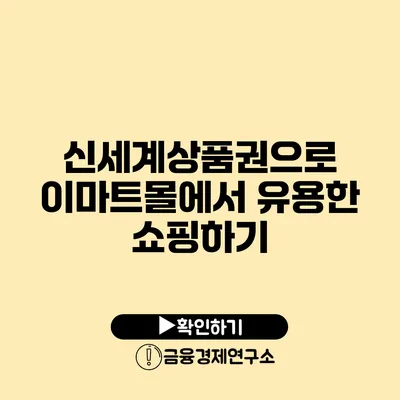 신세계상품권으로 이마트몰에서 유용한 쇼핑하기