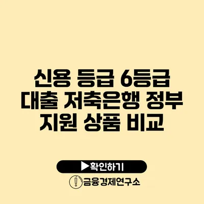 신용 등급 6등급 대출 저축은행 정부 지원 상품 비교