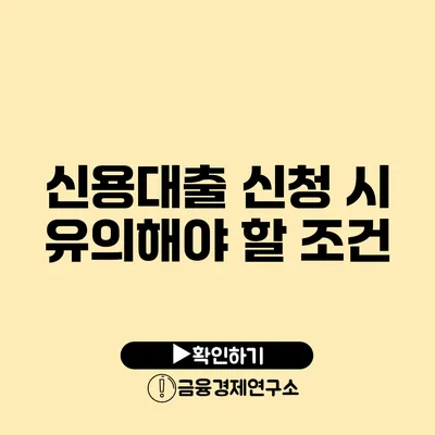 신용대출 신청 시 유의해야 할 조건