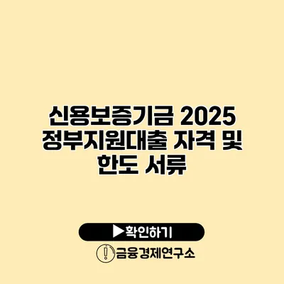 신용보증기금 2025 정부지원대출 자격 및 한도 서류