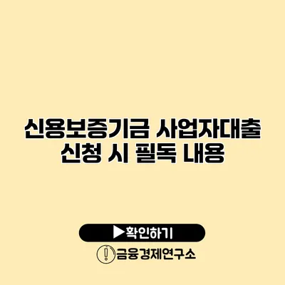 신용보증기금 사업자대출 신청 시 필독 내용