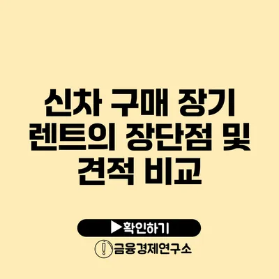 신차 구매 장기 렌트의 장단점 및 견적 비교