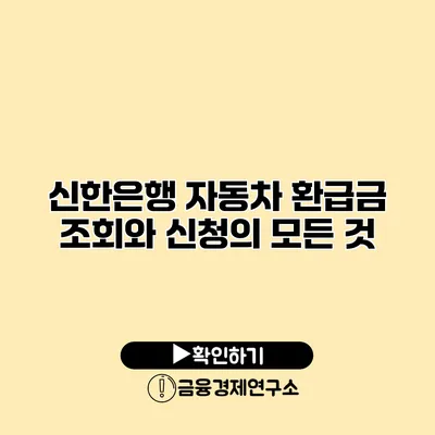 신한은행 자동차 환급금 조회와 신청의 모든 것