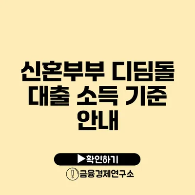 신혼부부 디딤돌 대출 소득 기준 안내