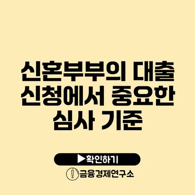 신혼부부의 대출 신청에서 중요한 심사 기준