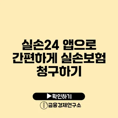 실손24 앱으로 간편하게 실손보험 청구하기