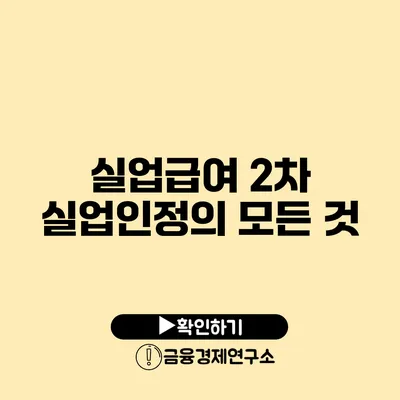 실업급여 2차 실업인정의 모든 것