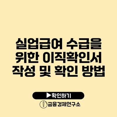 실업급여 수급을 위한 이직확인서 작성 및 확인 방법