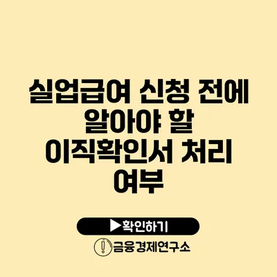 실업급여 신청 전에 알아야 할 이직확인서 처리 여부