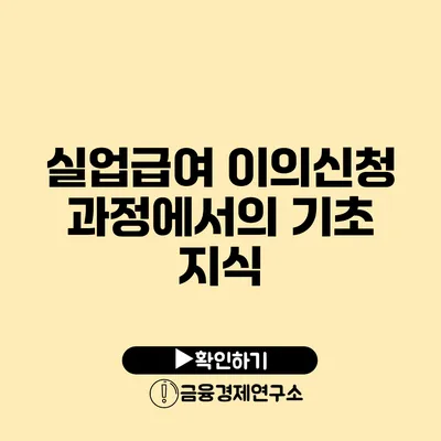 실업급여 이의신청 과정에서의 기초 지식